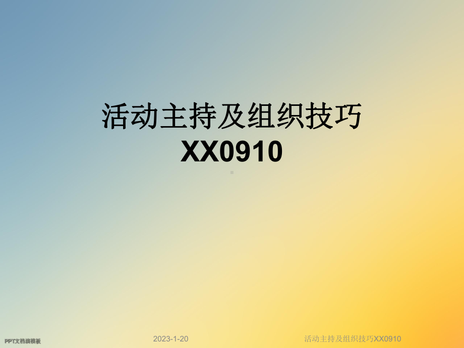 活动主持及组织技巧XX0910课件.ppt_第1页