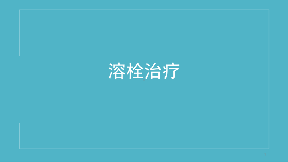 溶栓治疗课件.ppt_第1页