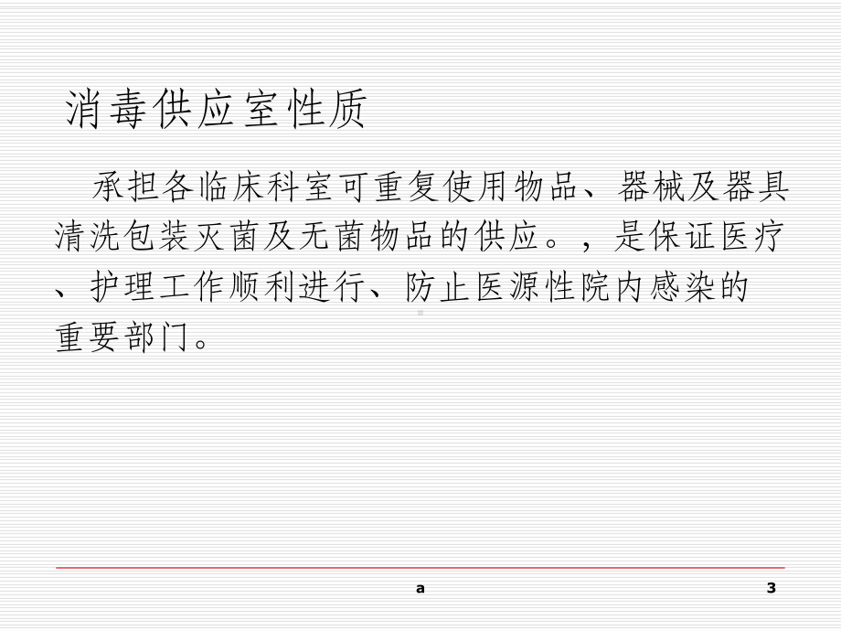 消毒供应室工作人员的职业安全和管理课件.ppt_第3页