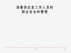 消毒供应室工作人员的职业安全和管理课件.ppt