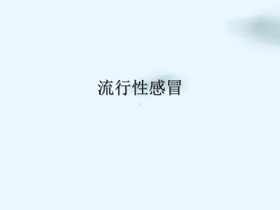 流行性感冒课件(同名17).ppt_第2页