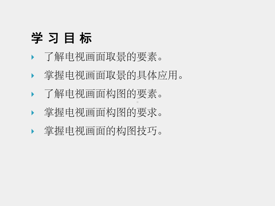 《电视摄像教程》课件第3章.pptx_第2页