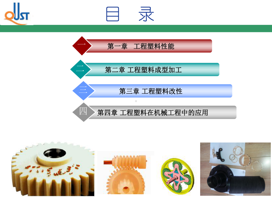 工程塑料在机械工程中的应用培训课件.ppt_第2页