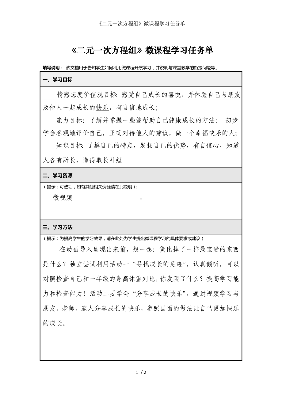 《二元一次方程组》微课程学习任务单参考模板范本.doc_第1页