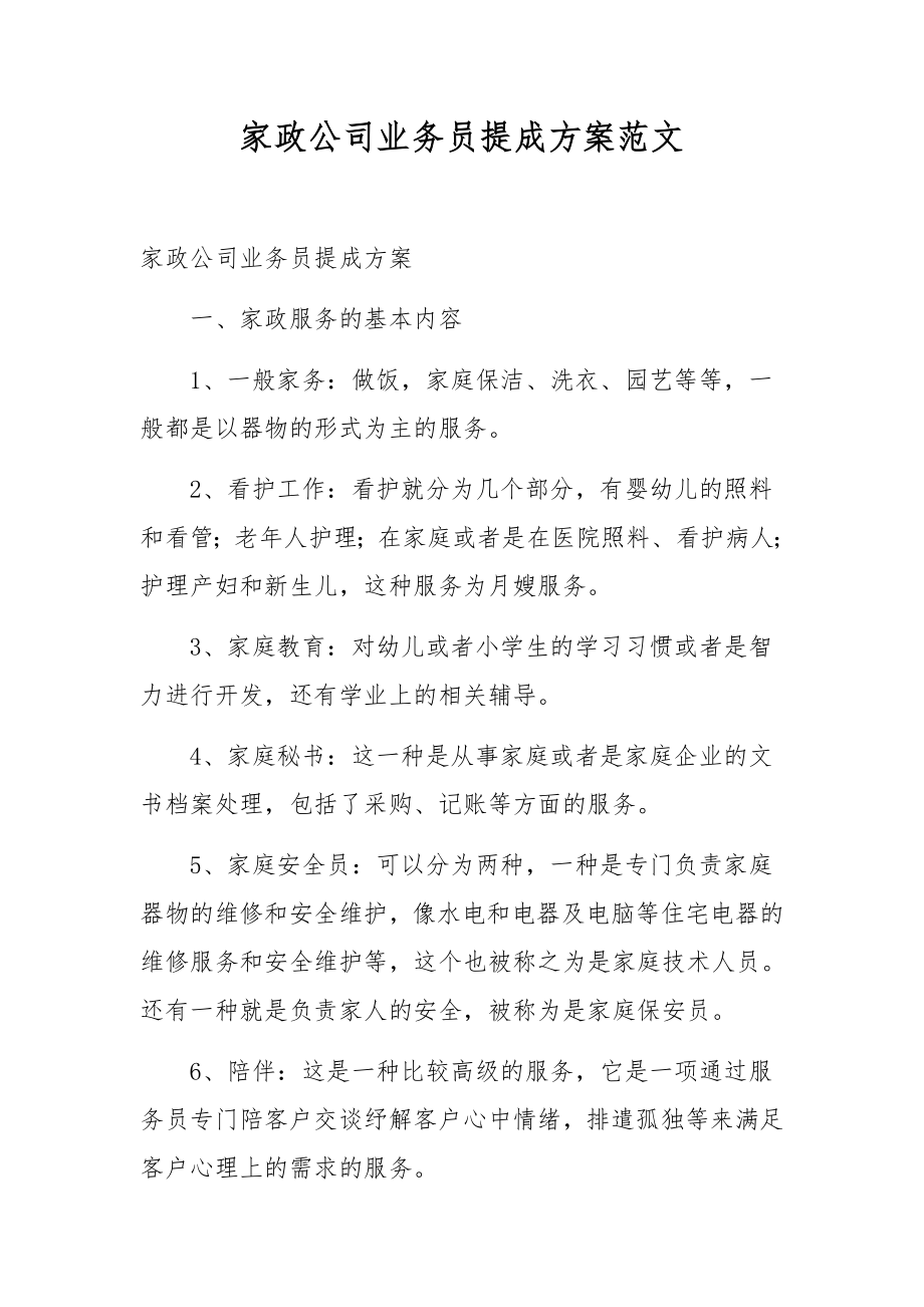 家政公司业务员提成方案范文.docx_第1页