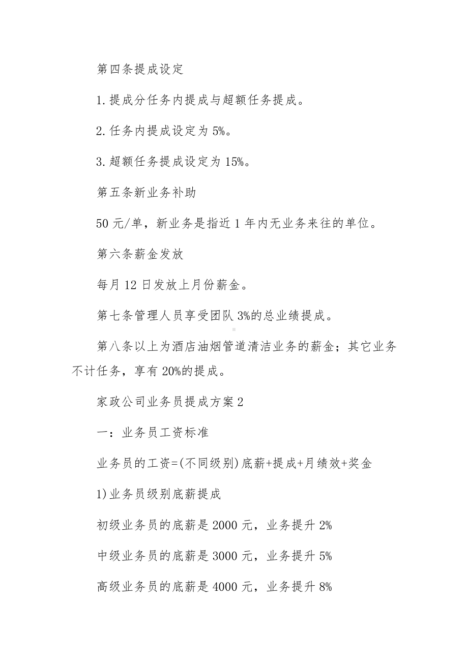 家政公司业务员提成方案范文.docx_第3页