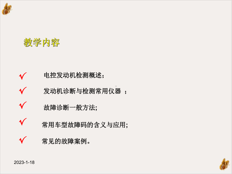 汽车发动机电控技术发动机电控系统的检测与诊断课件.pptx_第1页