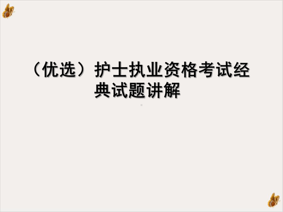 护士执业资格考试经典试题讲解教学课件.ppt_第2页