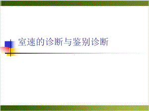 室速的诊断与鉴别诊断课件.ppt