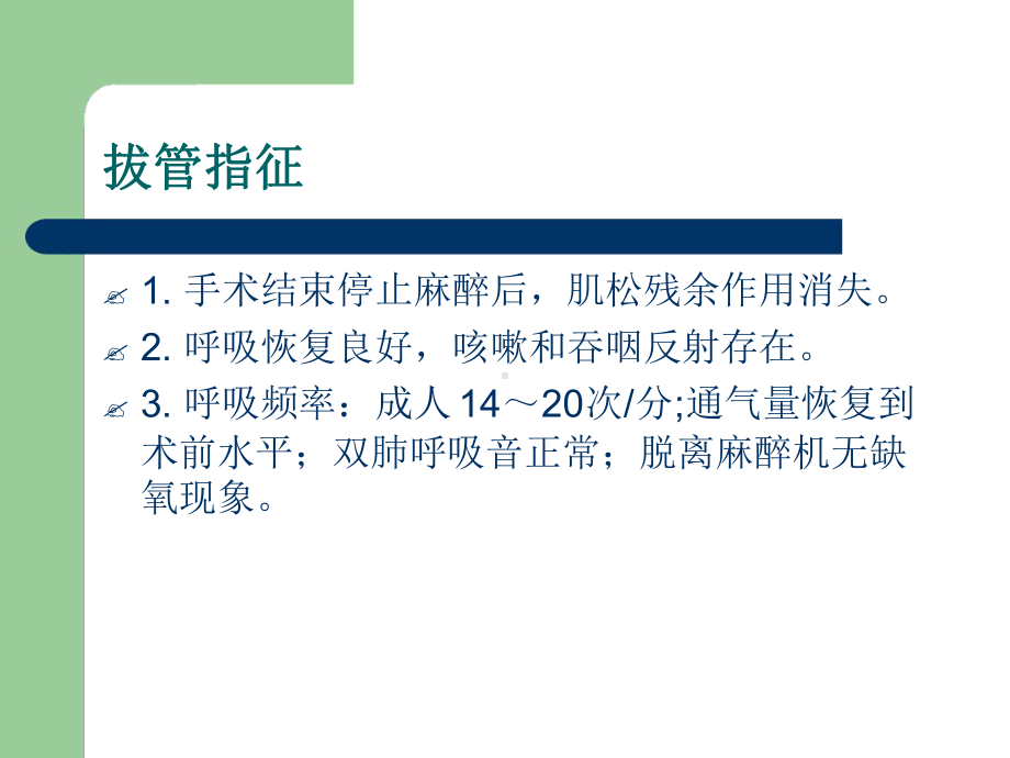 气管内导管拔管指征及并发症课件.ppt_第2页