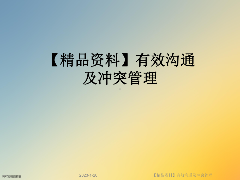 有效沟通及冲突管理课件.ppt_第1页