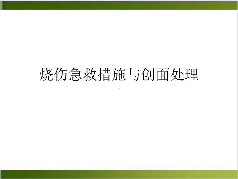 烧伤急救措施与创面处理课件.ppt_第2页