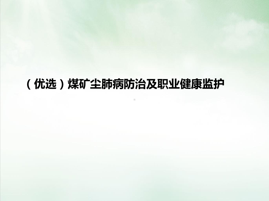 煤矿尘肺病防治及职业健康监护课件.ppt_第2页