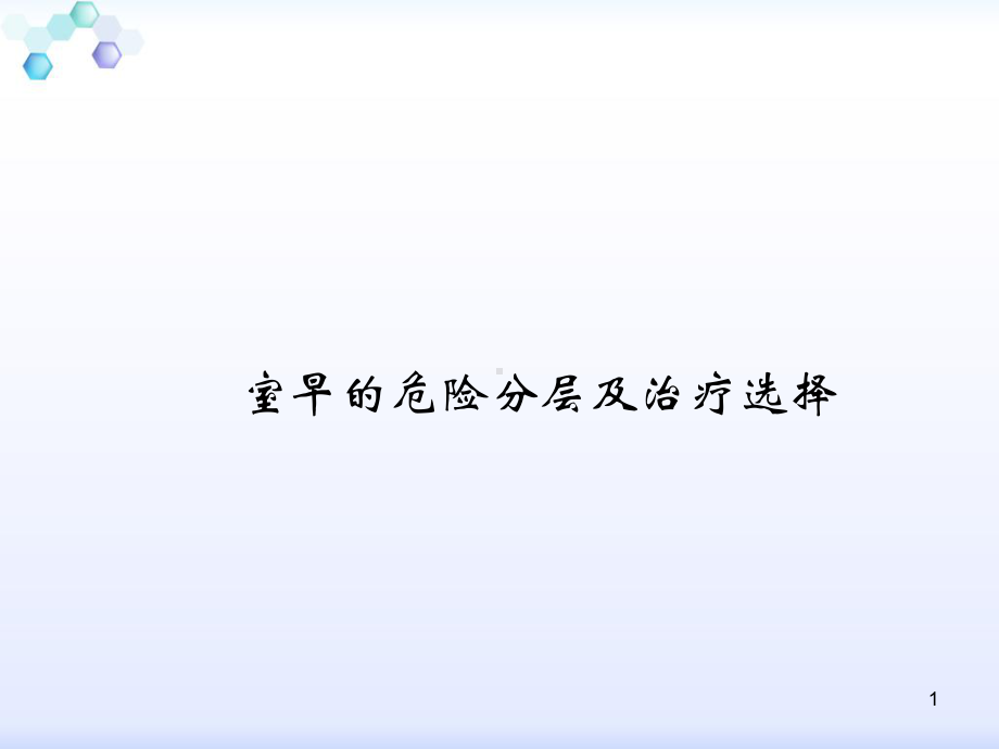 室早的危险分层及治疗选择-课件.ppt_第1页