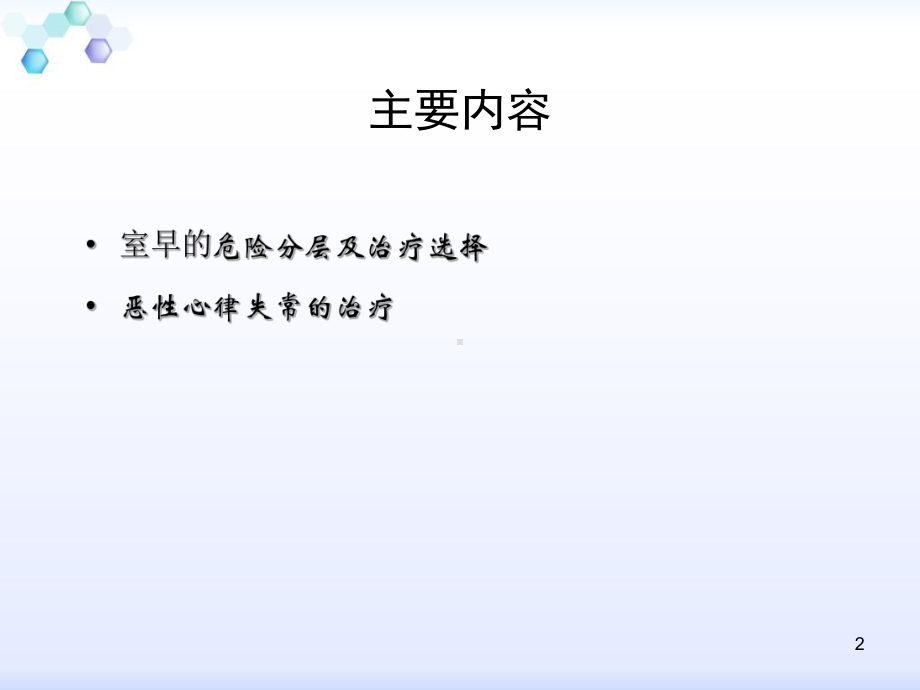 室早的危险分层及治疗选择-课件.ppt_第2页