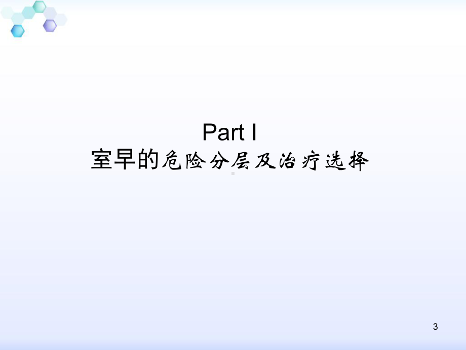 室早的危险分层及治疗选择-课件.ppt_第3页