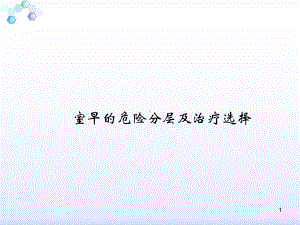 室早的危险分层及治疗选择-课件.ppt