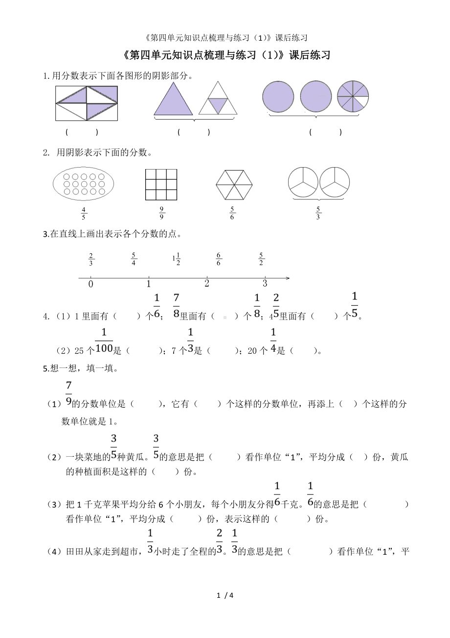 《第四单元知识点梳理与练习（1）》课后练习参考模板范本.doc_第1页