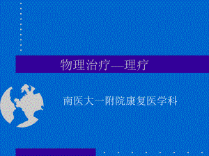 物理治疗—理疗课件.ppt