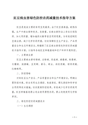 豇豆病虫害绿色防控农药减量技术指导方案.docx