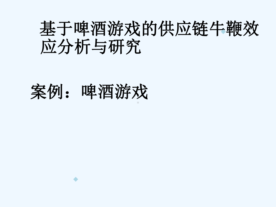 案例二基于啤酒游戏的供应链牛鞭效应分析与研究课件.ppt_第1页