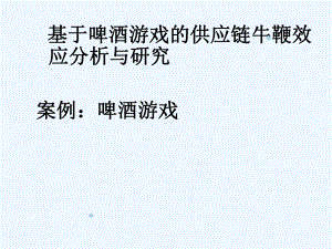 案例二基于啤酒游戏的供应链牛鞭效应分析与研究课件.ppt