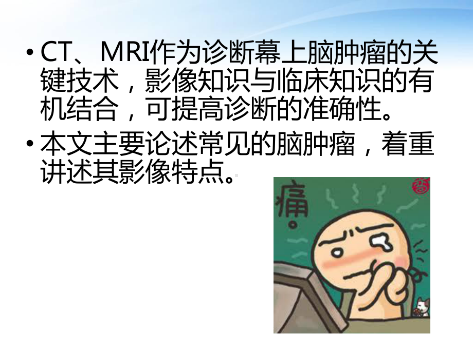 常见脑肿瘤的影像诊断课件(同名279).ppt_第2页