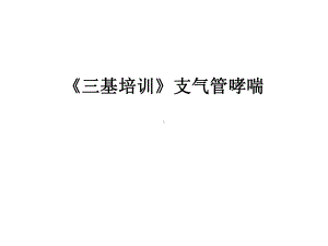 最新《三基培训》支气管哮喘课件.ppt