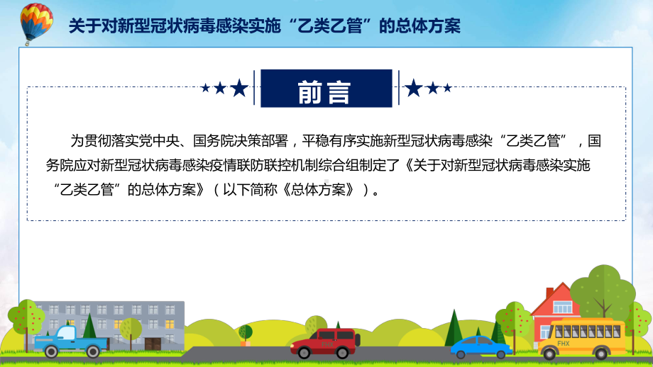 完整解读关于对新型冠状病毒感染实施“乙类乙管”的总体方案讲授PPT.pptx_第2页