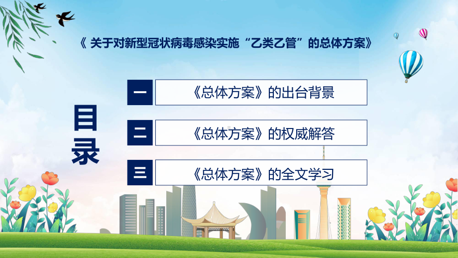 完整解读关于对新型冠状病毒感染实施“乙类乙管”的总体方案讲授PPT.pptx_第3页