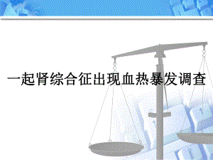 实习23案例四一起肾综合征出现血热暴发调查课件.ppt