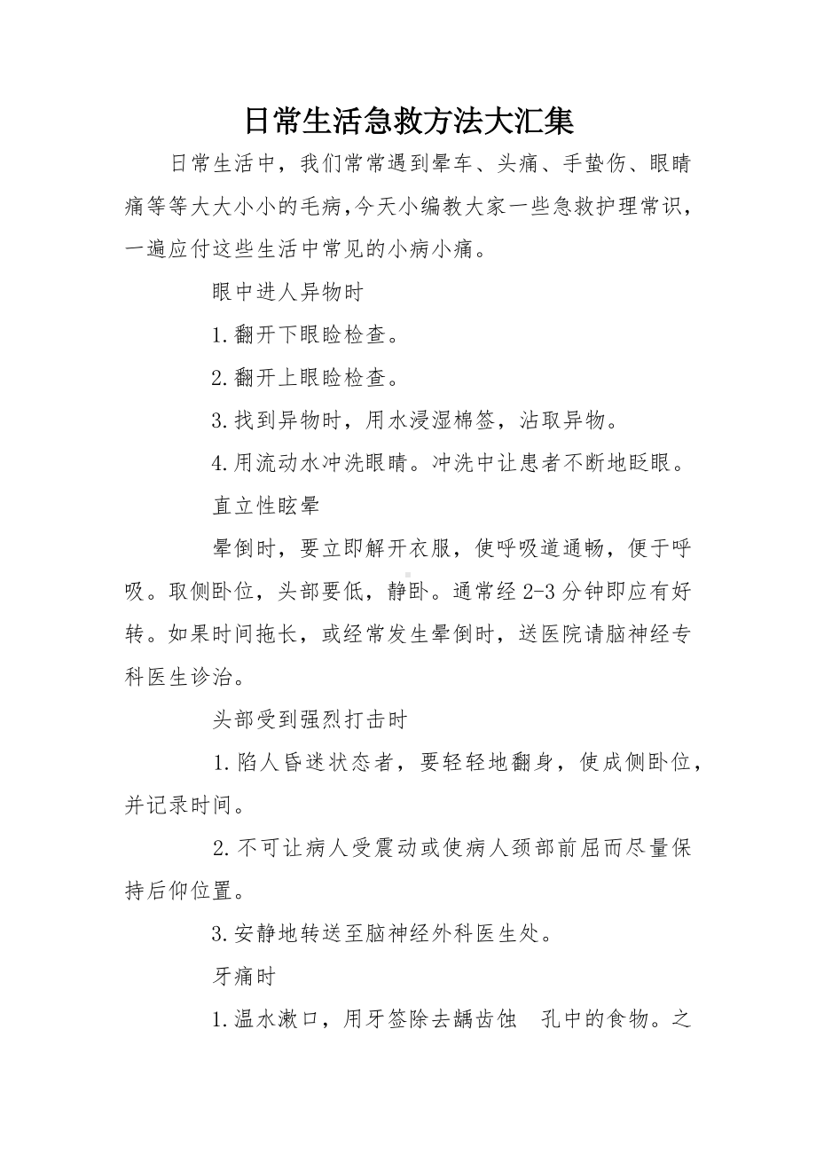 日常生活急救方法大汇集.docx_第1页