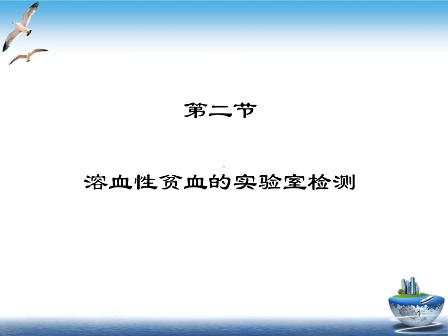 溶血性贫血的实验检测课件.pptx_第1页