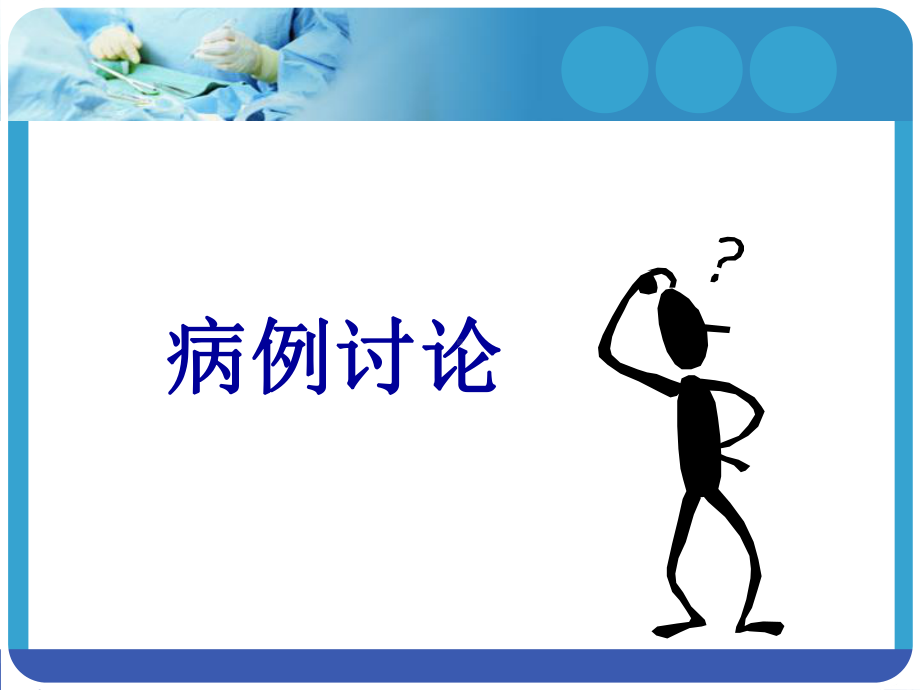 急性左心衰教学全科)-cxf课件.ppt_第1页