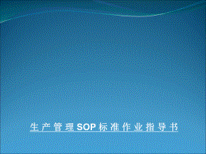 烘焙生产SOP标准[详]课件.ppt