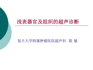 浅表器官及组织的超声课件.ppt