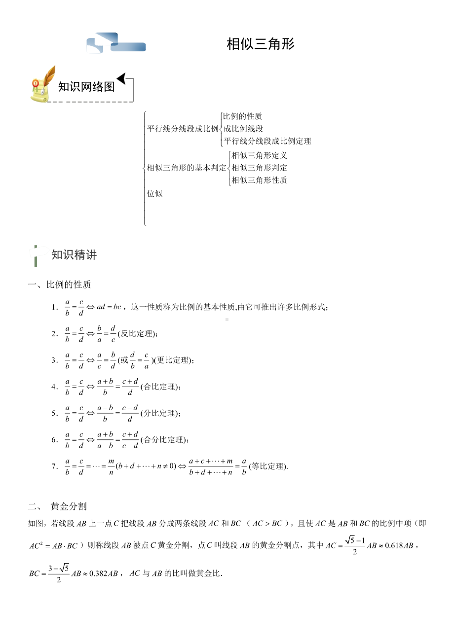 2022新浙教版九年级上册《数学》第4章 相似三角形 知识点汇总 及例题讲解.doc_第1页