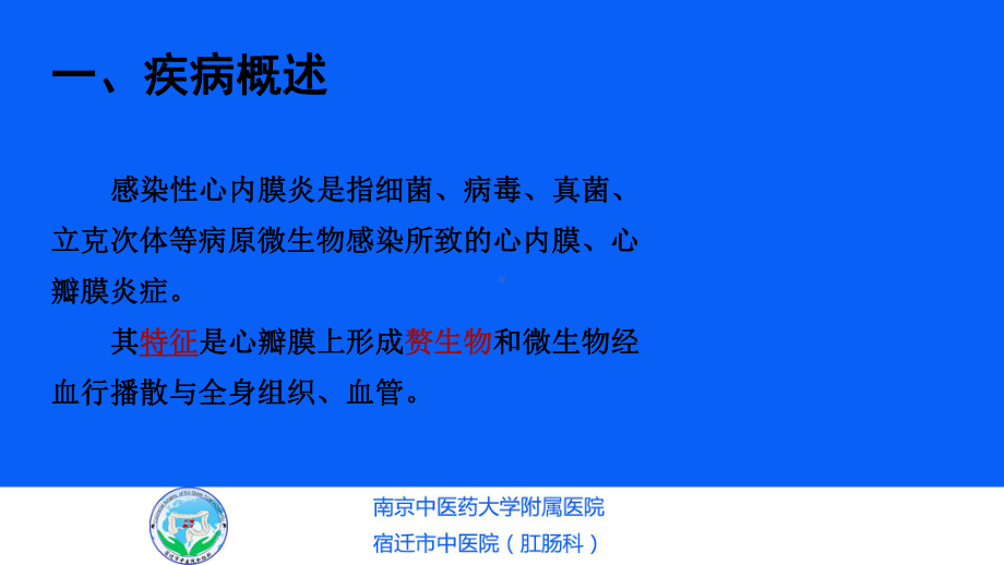 感染性心内膜炎护理查房PP课件.ppt_第2页