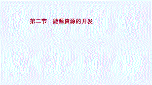 江苏专用2022版高考地理一轮复习第十四章资源环境与区域发展第二节能源资源的开发课件新人教版.ppt