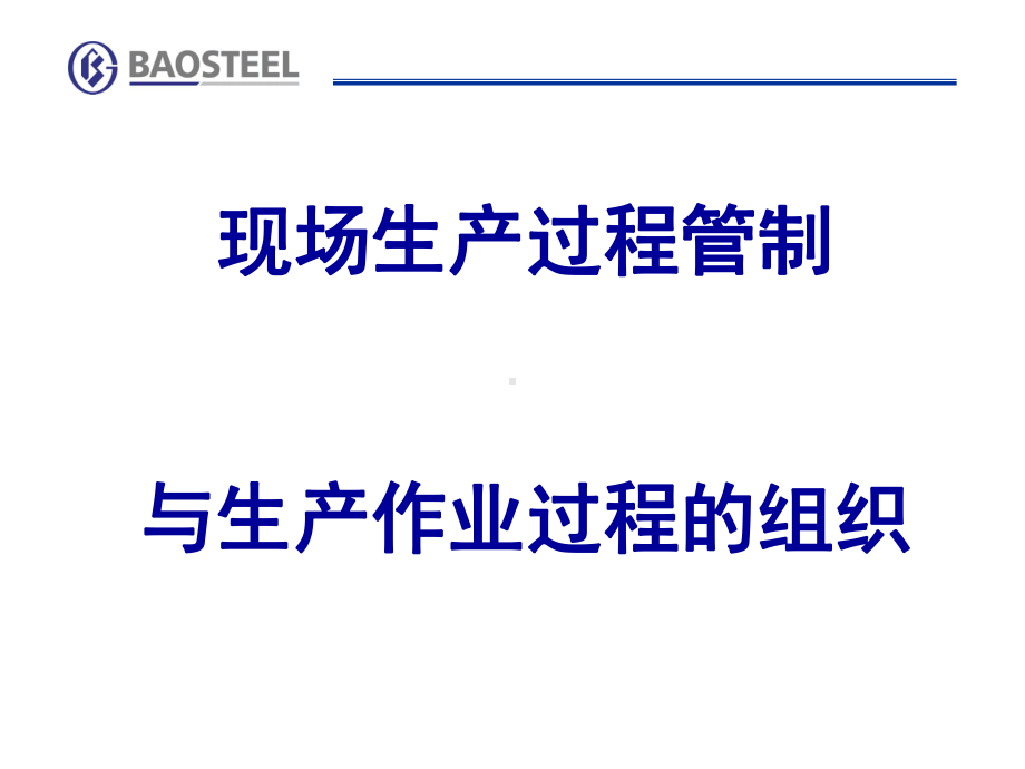 现场生产过程管制与生产作业过程的组织概述课件.ppt_第1页