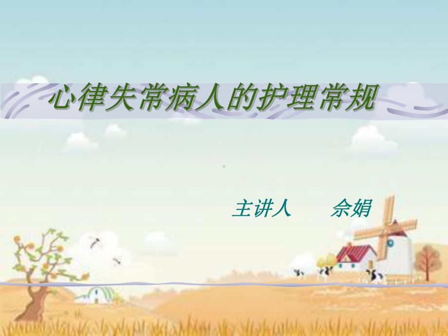 心律失常的-护理课件.ppt_第1页