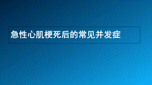 急性心肌梗死并发症课件.ppt