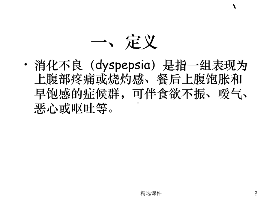 消化不良整理1课件.ppt_第2页