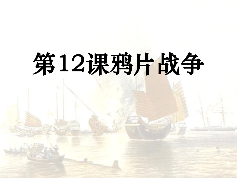 岳麓版高中历史必修一第四单元第12课-鸦片战争-优质课件.pptx_第1页