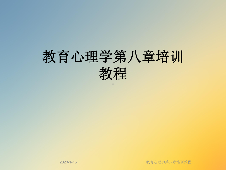 教育心理学第八章培训教程课件.ppt_第1页