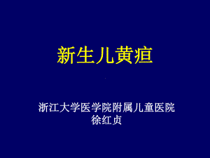 新生儿黄疸远程-课件2.ppt