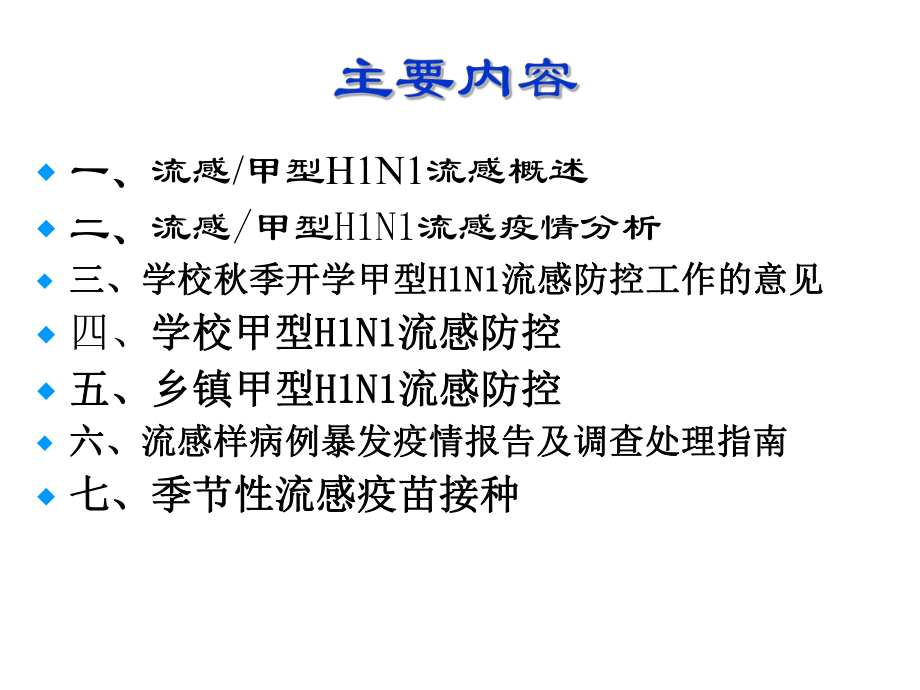 最新流感甲型H1N1流感防控及流感疫苗接种课件.ppt_第2页