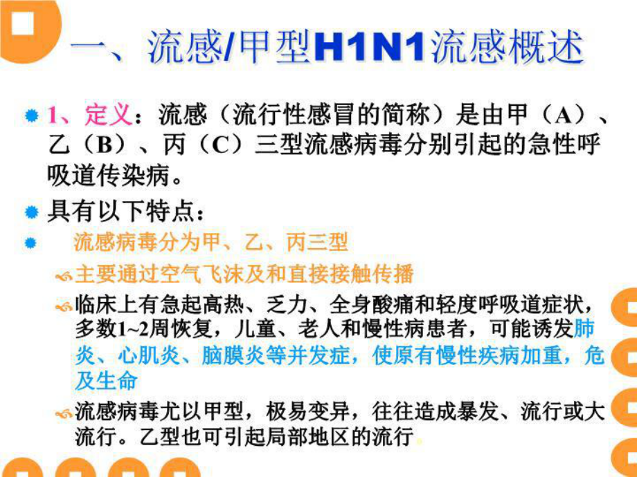 最新流感甲型H1N1流感防控及流感疫苗接种课件.ppt_第3页