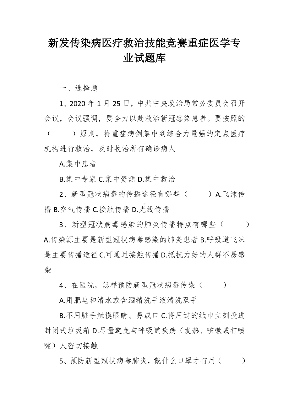 新发传染病医疗救治技能竞赛重症医学专业试题库.docx_第1页