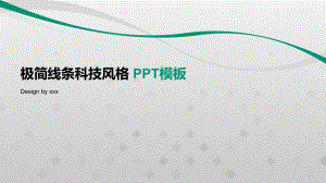 极简线条科技风格模板课件.pptx